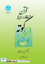 قیمت و خرید کتاب قرآن و حافظ در اندیشه گوته | ایده بوک