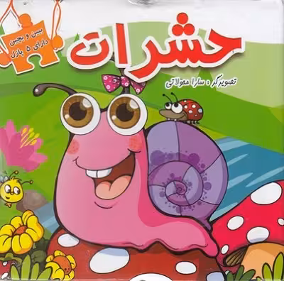 ببين و بچين-حشرات
