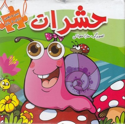 ببين و بچين-حشرات
