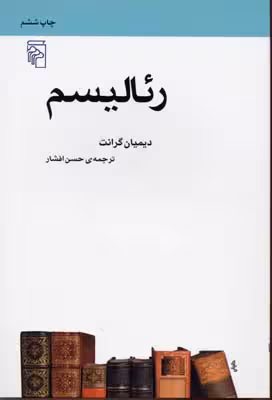 رئالیسم: از مجموعه‌ی مکتب‌ها،اصطلاح‌های ادبی و هنری