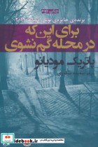 قیمت و خرید کتاب برای این که در محله گم نشوی | ایده بوک