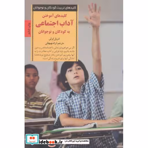 کتاب کلیدهای آموختن آداب اجتماعی به کودکان و نوجوانان