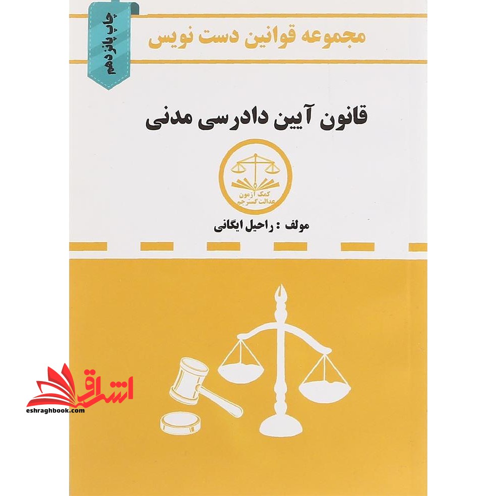 مجموعه قوانین دست نویس قانون آیین دادرسی مدنی - فروشگاه کتاب اشراق
