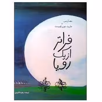 فراتر از یک رویا | مرکز فرهنگی آبی
