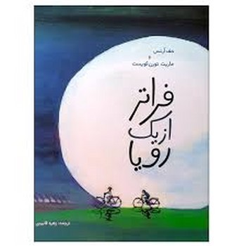 فراتر از یک رویا | مرکز فرهنگی آبی