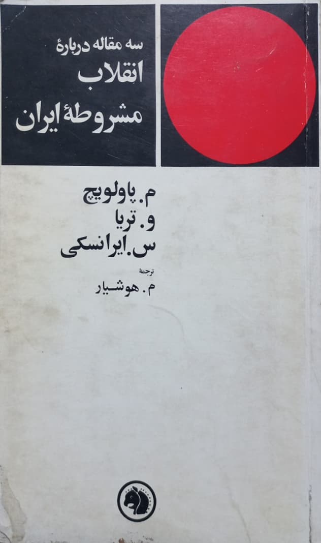 سه مقاله درباره انقلاب مشروطه ایران