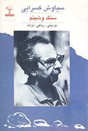 سنگ و شبنم (دوبیتی ، رباعی و ترانه )