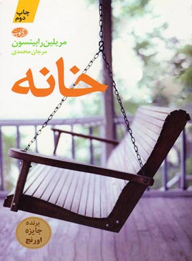 خانه - اثر مریلین رابینسون - انتشارات آموت | چی بخونم