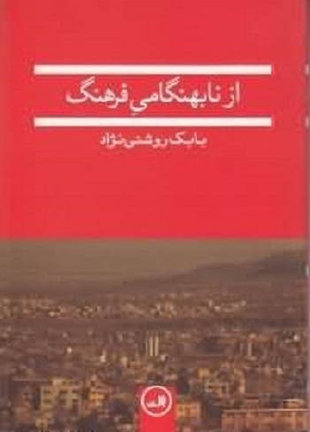 از نابهنگامی فرهنگ