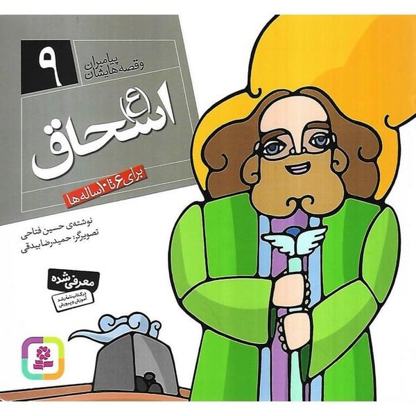 پیامبران و قصه هایشان 9 ( اسحاق ع) - کتابفروشی کوچه کتاب