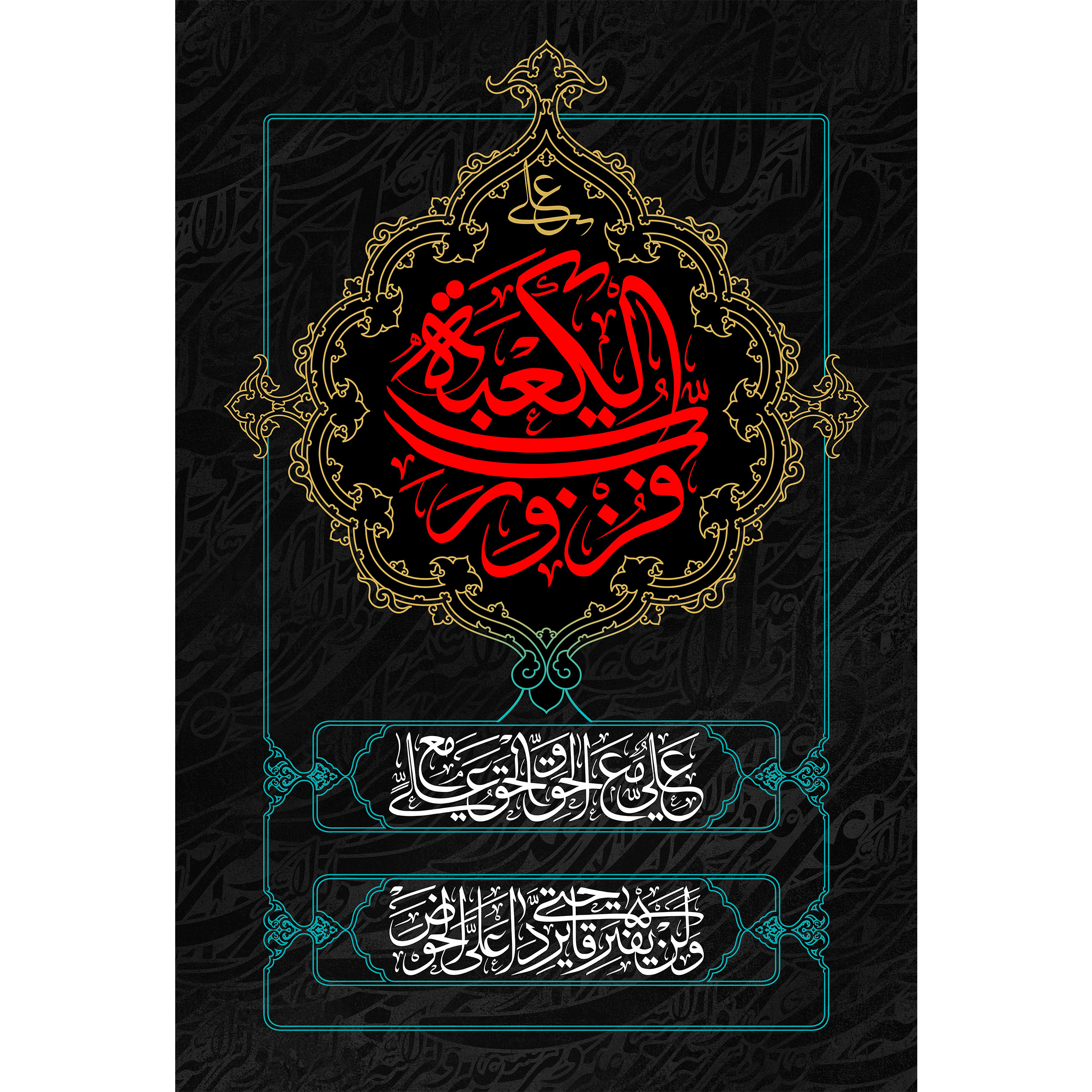 تابلو شاسی مدل فزت ورب الكعبة و علی مع الحق و حق مع العلی T3775