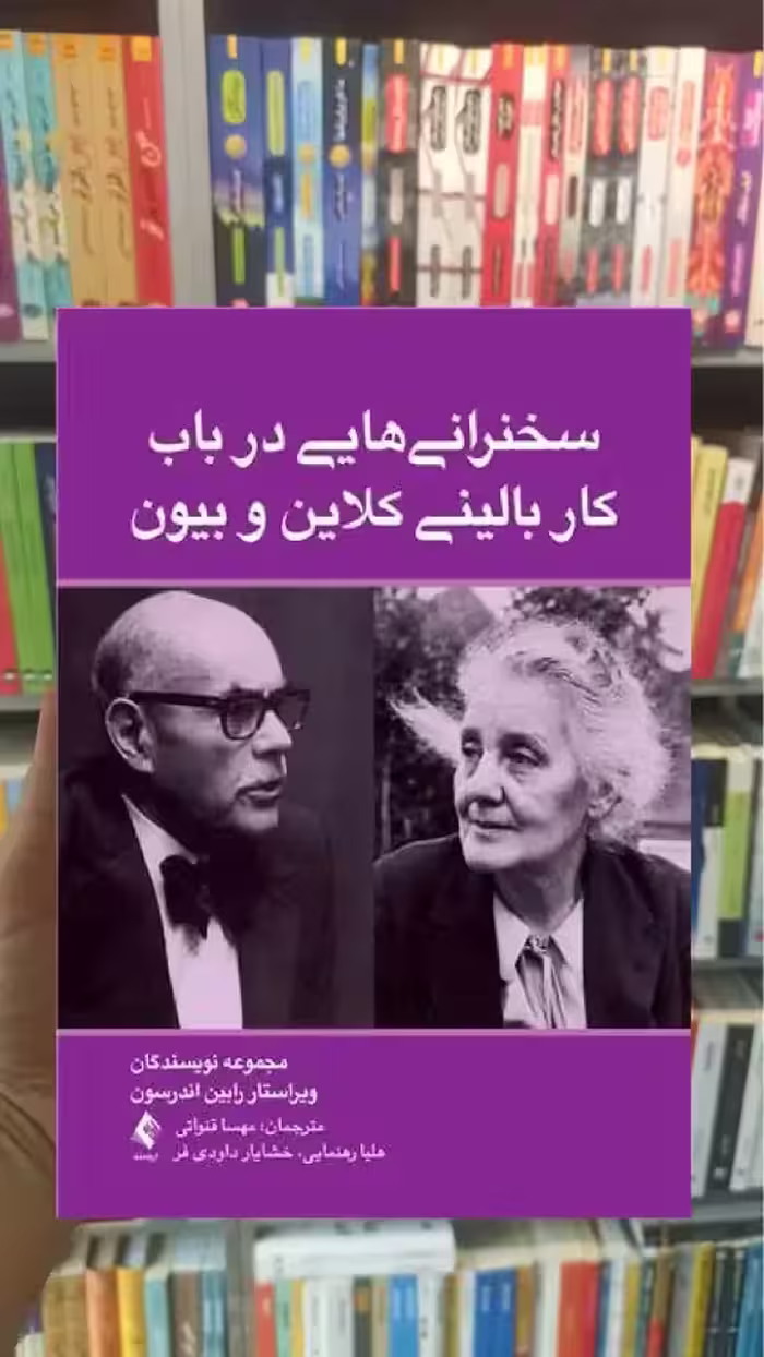 سخنرانی هایی در باب کار بالینی کلاین و بیون ارجمند - بانک کتاب ماندگار-قیمت-خرید-کتاب-کمک-درسی-کنکور-دانشگاهی