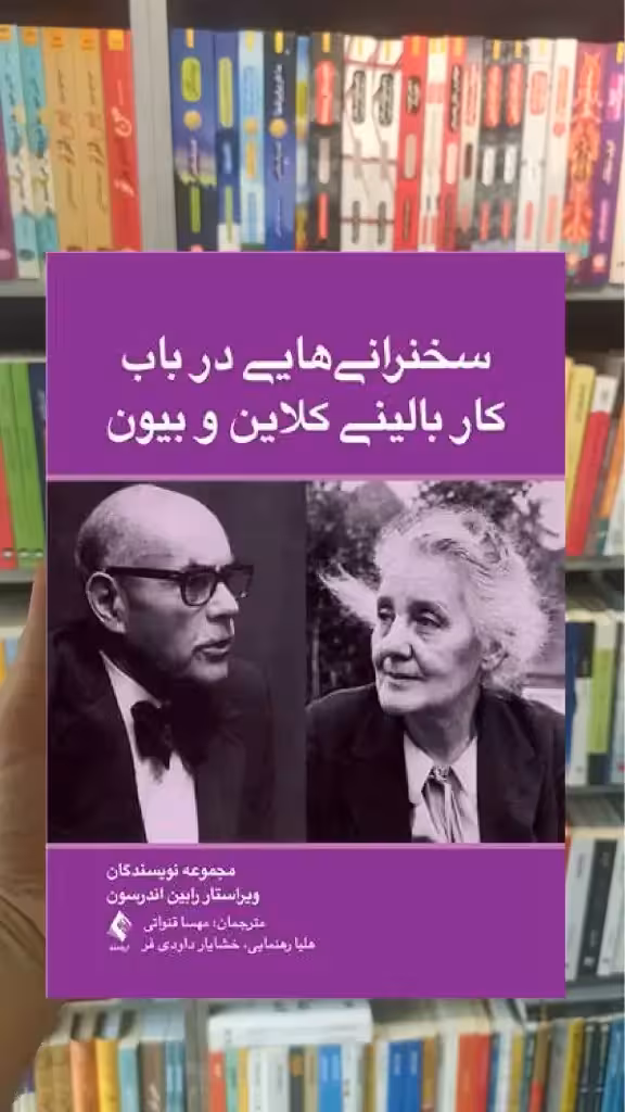 سخنرانی هایی در باب کار بالینی کلاین و بیون ارجمند - بانک کتاب ماندگار-قیمت-خرید-کتاب-کمک-درسی-کنکور-دانشگاهی