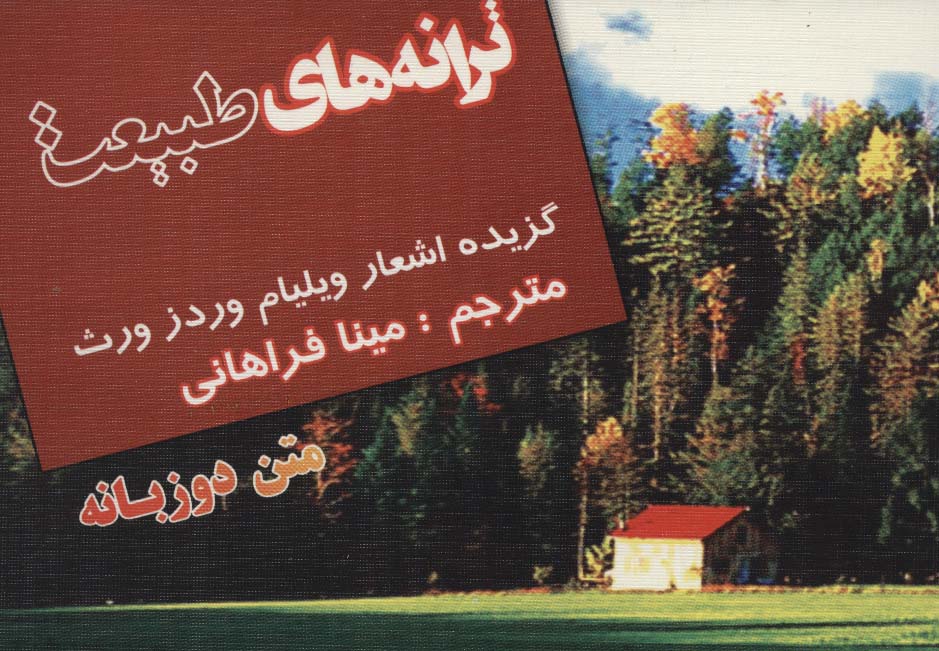 ترانه های طبیعت (گزیده اشعار ویلیام وردز ورث)،(2زبانه) - ناشربوک | خرید آنلاین کتاب