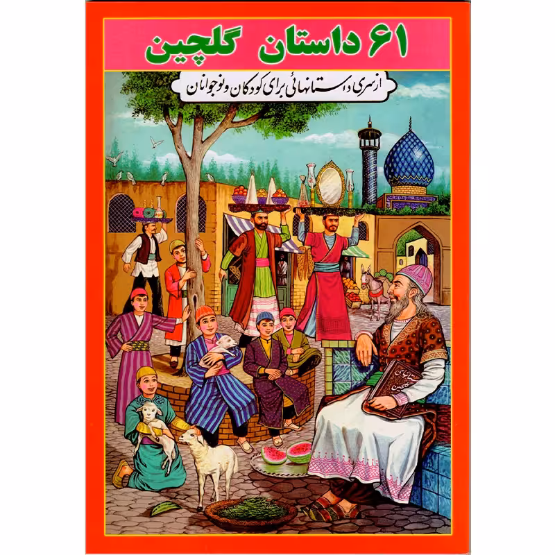 کتاب 61 داستان گلچین اثر اسمعیل شاهرودی