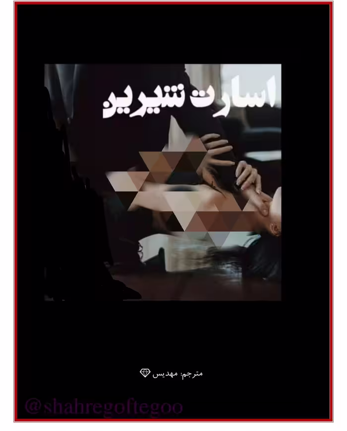 PDF نسخه کامل رمان اسارت شیرین با ترجمه مهدیس در ژانر عاشقانه-اروتیک و ص... دار