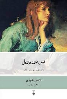 تس دوربرویل (با نقدی از ویرجینیا وولف) | مرکز فرهنگی آبی