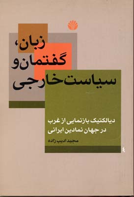 زبان گفتمان و سیاست خارجی: دیالکتیک بازنمایی از غرب در جهان نمادین ایرانی