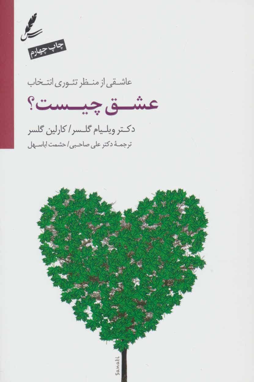 عشق چیست؟ (عاشقی از منظر تئوری انتخاب) - کتابفروشی کوچه کتاب
