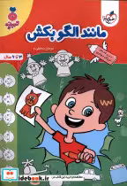 قیمت و خرید کتاب کارموضوعی مانند الگو بکش کودکان خیلی سبز | ایده بوک