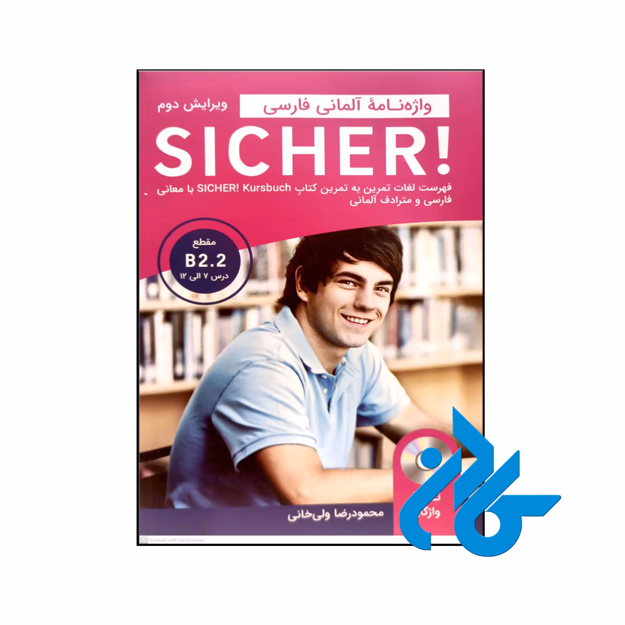 خرید و قیمت کتاب واژه نامه آلمانی فارسی SICHER B2.2 از فروشگاه کادن