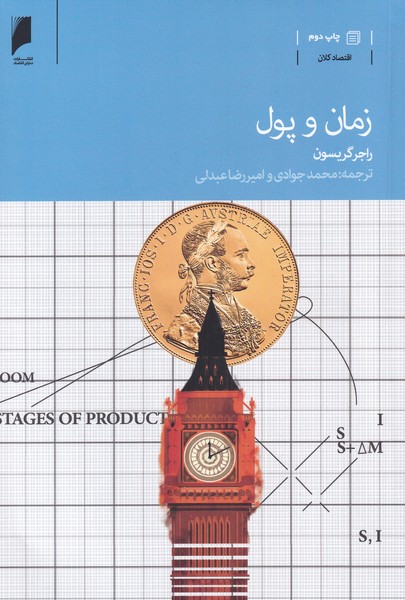 کتاب زمان و پول اثر راجر گریسون ترجمه محمد جوادی