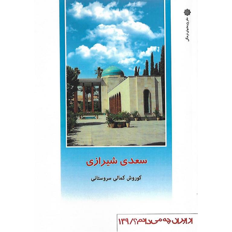سعدی شیرازی