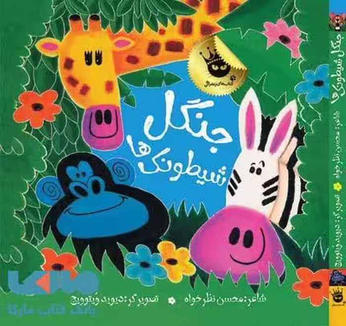 جنگل شیطونک ها نشر زعفران