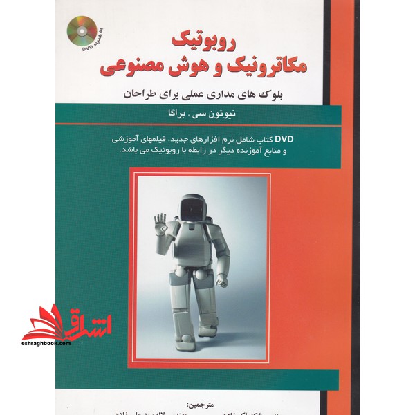 روبوتیک، مکاترونیک و هوش مصنوعی: بلوک های مداری عملی برای طراحان - فروشگاه کتاب اشراق