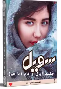 PDF رمان دو جلدی سویل( جلد اول و دوم ) از صبا.ت ژانر عاشقانه