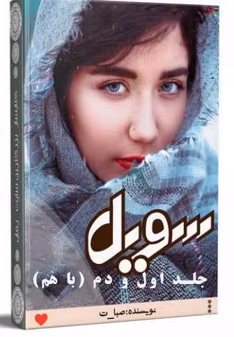 PDF رمان دو جلدی سویل( جلد اول و دوم ) از صبا.ت ژانر عاشقانه