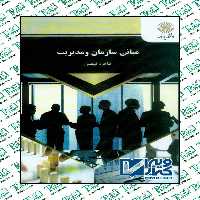 مبانی سازمان و مدیریت طاهره فیضی پیام نور
