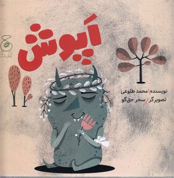 اپوش | مرکز فرهنگی آبی