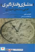 قیمت و خرید کتاب مدلسازی و اندازه گیری | ایده بوک