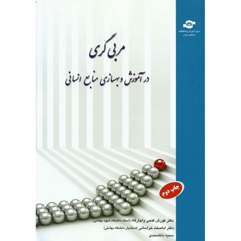 مربی گری در آموزش و بهسازی منابع انسانی