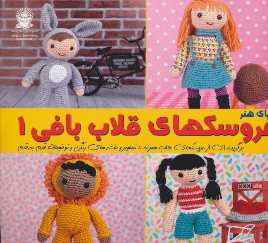 دنیای هنر عروسک های قلاب بافی 1 - ناشربوک | خرید آنلاین کتاب