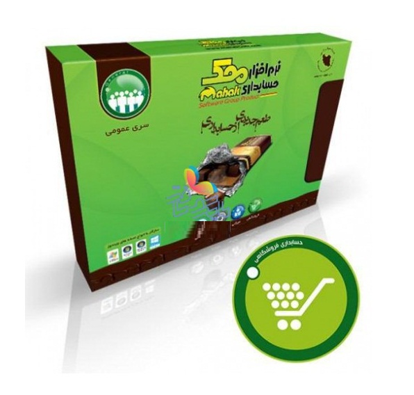 نرم افزاری حسابداری محک سری عمومی فروشگاهی سطح دو کد 302
