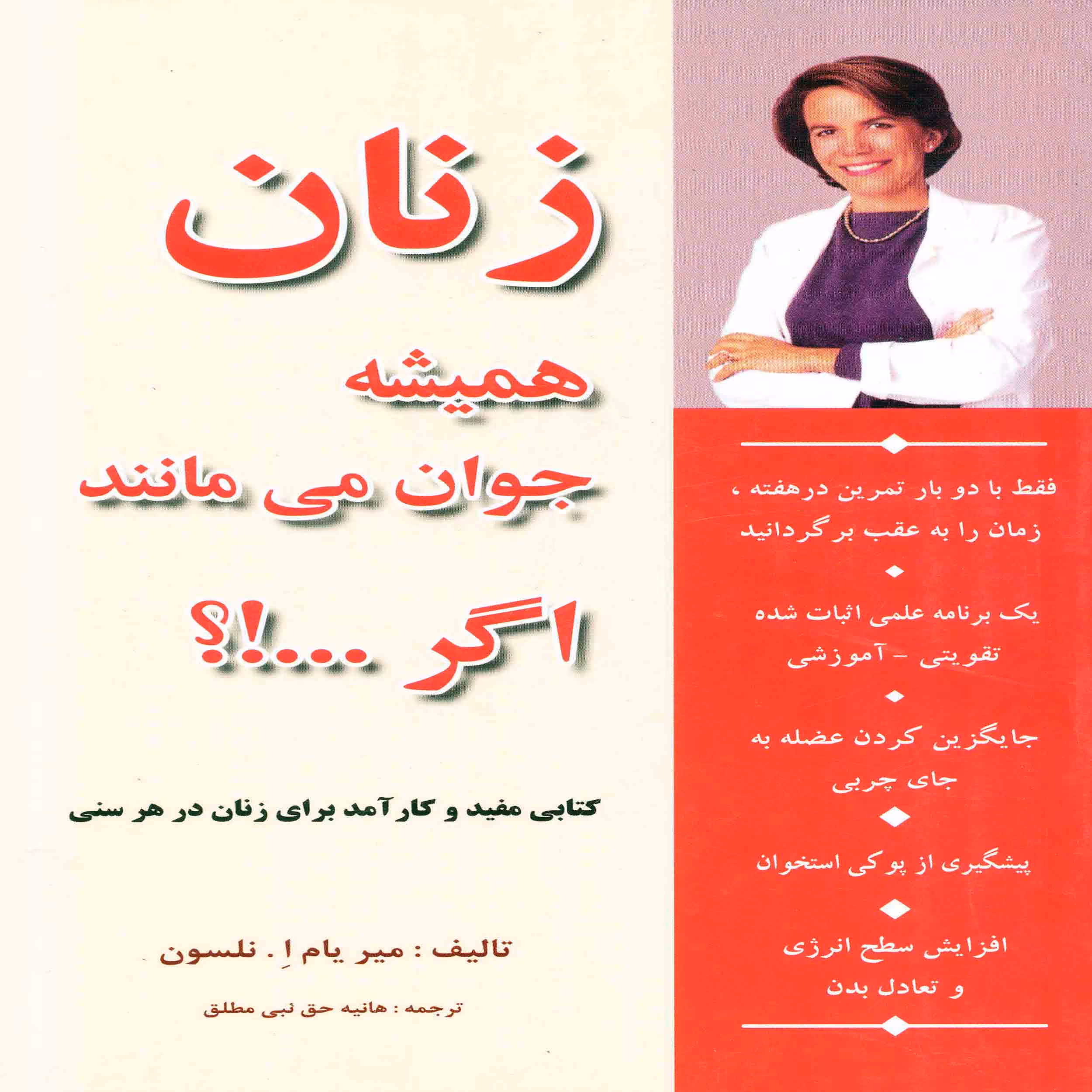 کتاب زنان همیشه جوان می مانند اگر...!؟ اثر میریام نلسون انتشارات پارسینه