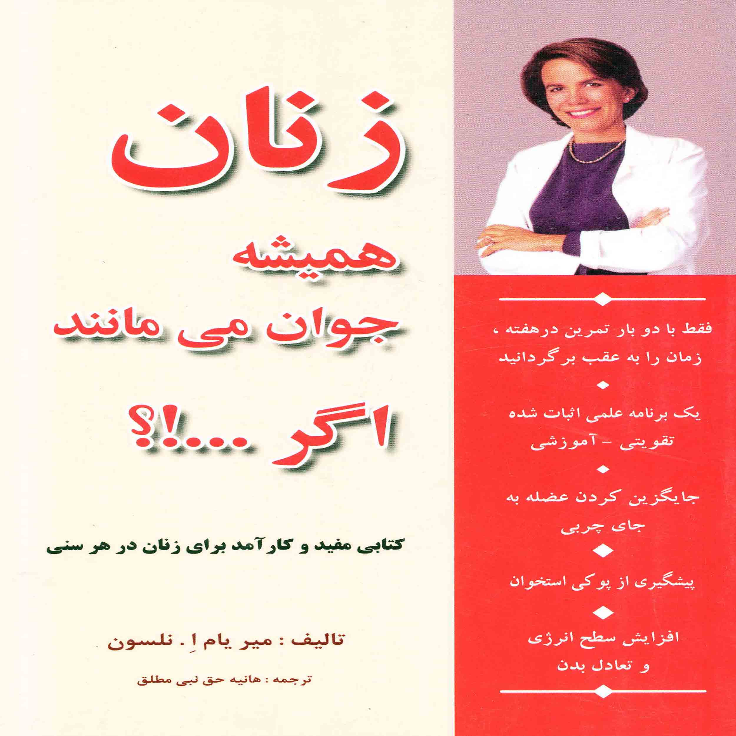 کتاب زنان همیشه جوان می مانند اگر!؟ اثر میریام نلسون انتشارات پارسینه