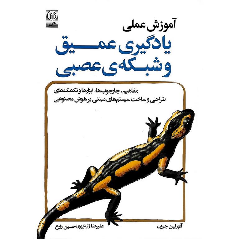 آموزش عملی یادگیری عمیق و شبکه ی عصبی
