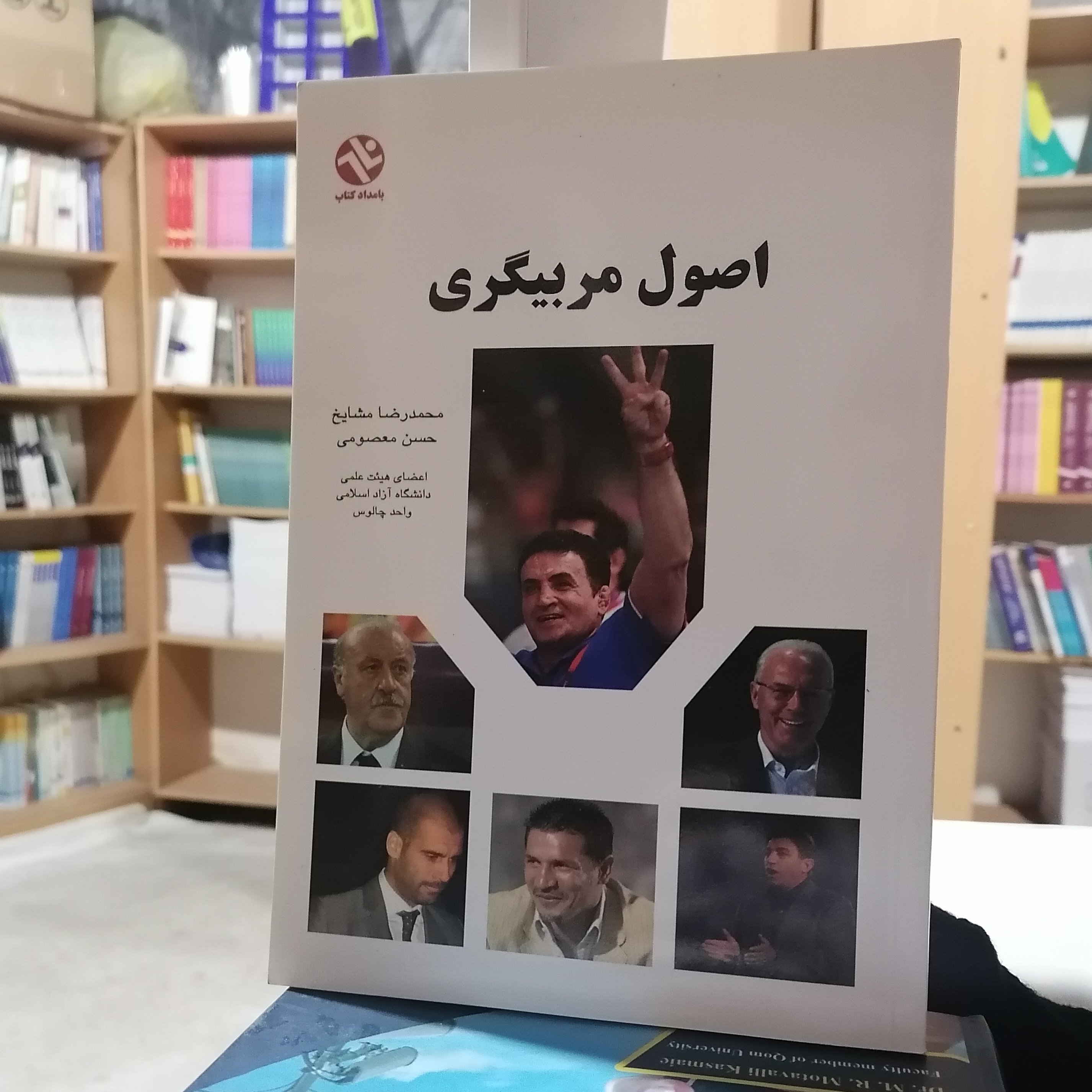 کتاب اصول مربیگری نویسنده حسن معصومی - محمدرضا مشایخی نشربامدادکتاب