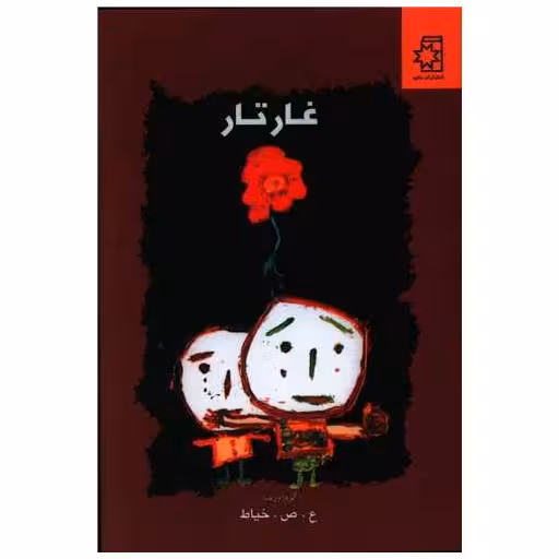 کتاب غار تار اثر علی صداقتی خیاط