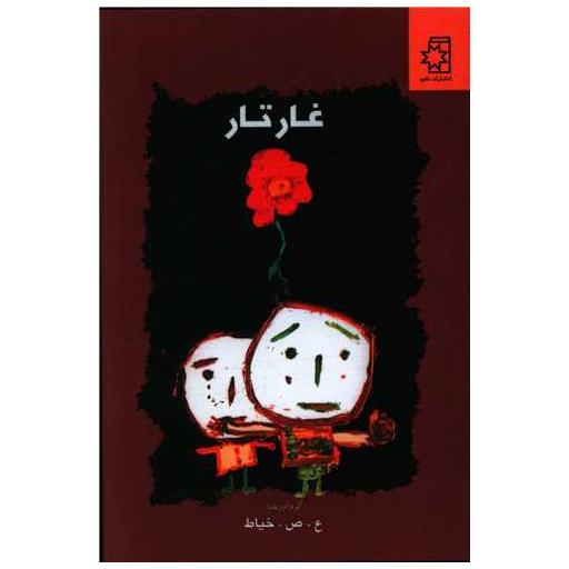 کتاب غار تار اثر علی صداقتی خیاط