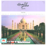 قیمت و خرید کتاب درباره عکاسی معماری اثر یاسر عرب | ایده بوک