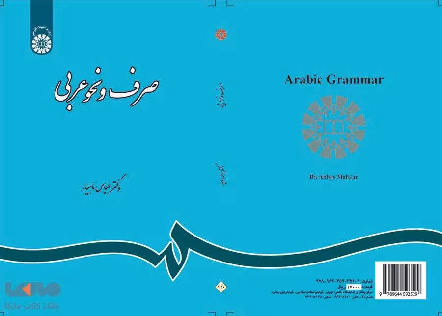 صرف و نحو عربی نشر سمت