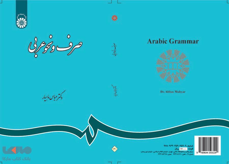 صرف و نحو عربی نشر سمت