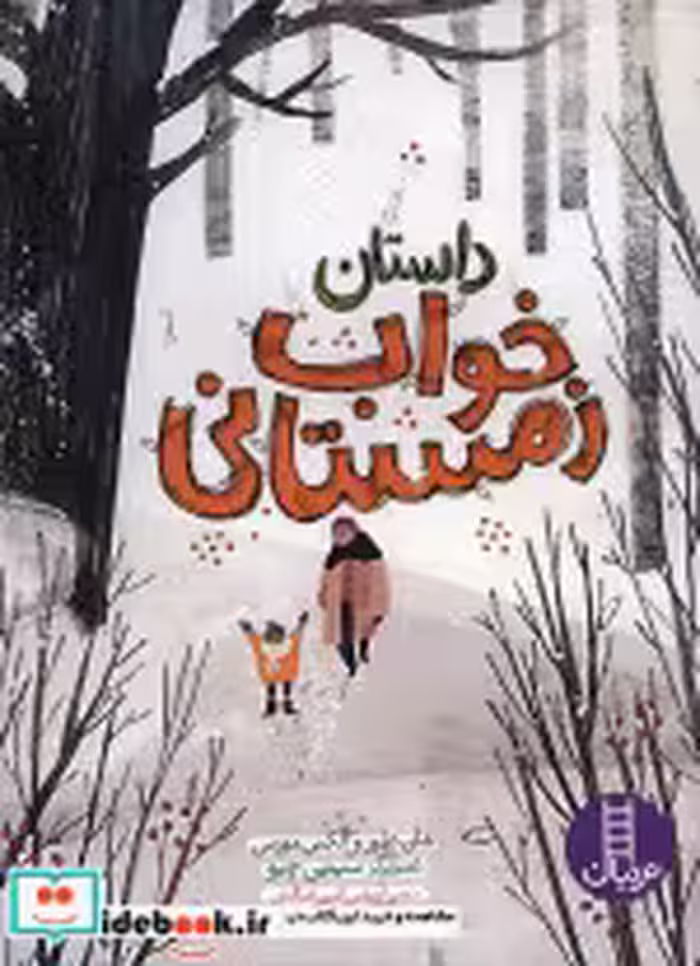 قیمت و خرید کتاب داستان خواب زمستانی اثر الکس مورس و شون تیلور | ایده بوک