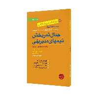 کتاب جدال ثمربخش تیمهای مدیریتی و رویکردهای اخلاقی در کسب و کار موفق اثر جمعی از نویسندگان انتشارات مبلغان