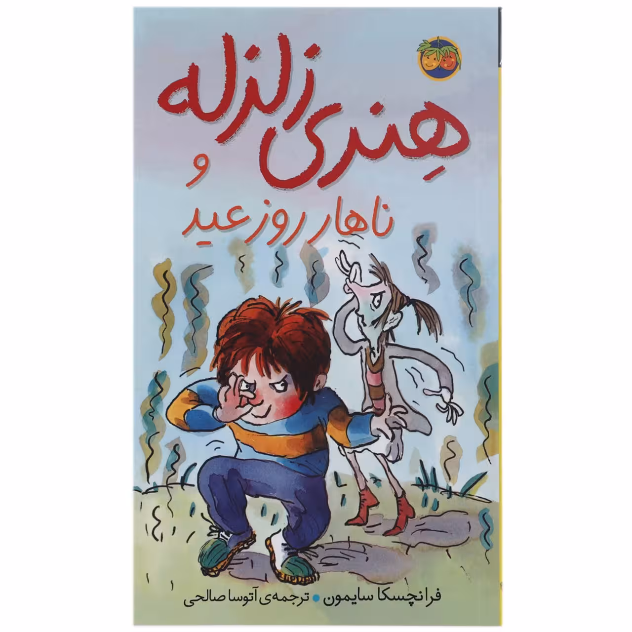 کتاب هنری زلزله و ناهار روز عید اثر فرانچسکا سایمون