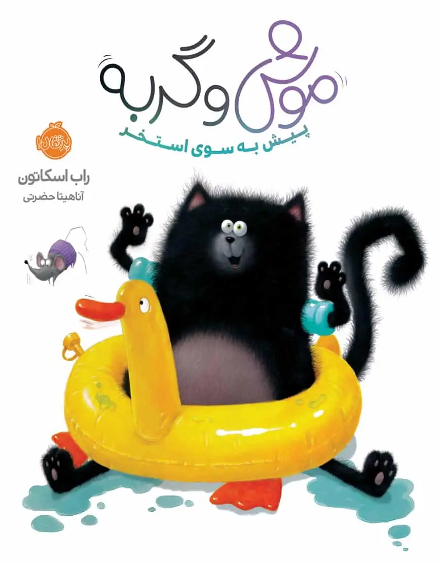 موش و گربه پیش به سوی استخر - بانک کتاب ماندگار-قیمت-خرید-کتاب-کمک-درسی-کنکور-دانشگاهی
